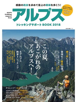 cover image of NEKO MOOK トレッキングサポートシリーズアルプストレッキングサポートBOOK2018